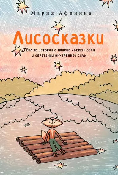 Лисосказки Теплые истории о поиске уверенности и обретении внутренней силы - фото 1