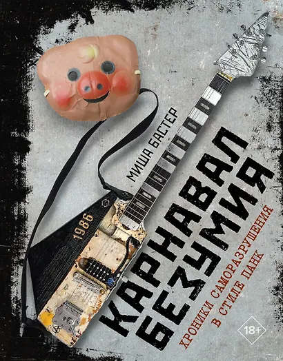 Карнавал Безумия. Хроники саморазрушения в стиле панк - фото 1