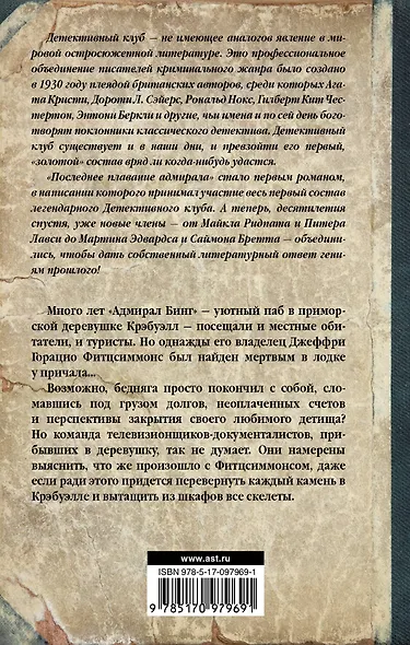 Адмирал идет ко дну: роман - фото 2