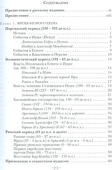 Введение в ранний иудаизм (СБ) Вандеркам - фото 2