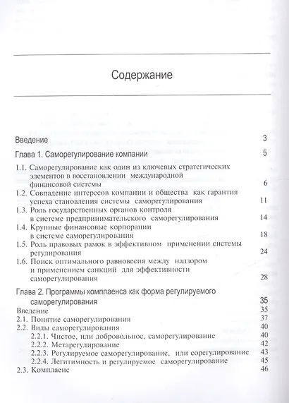 Теория и современные практики комплаенса. Модели противодействия криминальным угрозам. Монография - фото 2