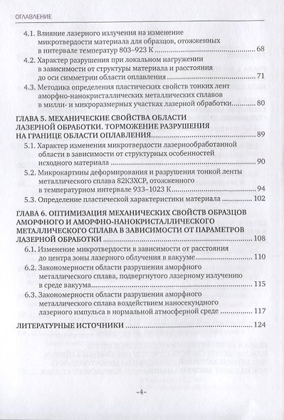 Закономерности формирования механических свойств аморфно-нанокристаллических металлических сплавов, обработанных лазерными импульсами наносекундной длительности. Монография - фото 3
