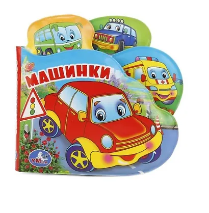 Машинки. Книжка-пищалка для ванной - фото 3
