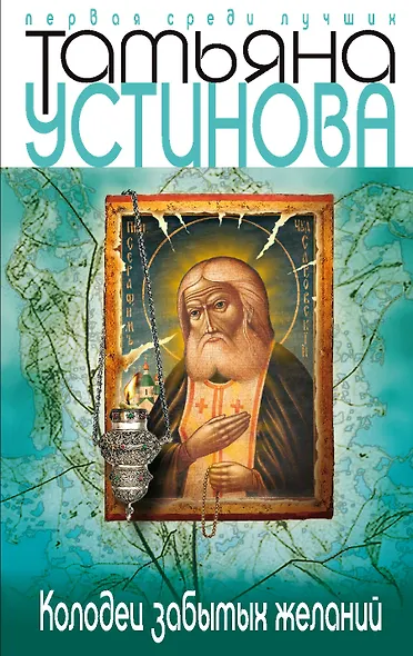 Колодец забытых желаний - фото 1