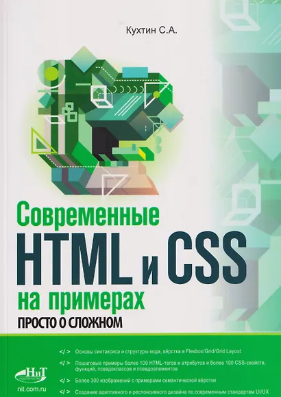 Современные HTML и CSS на примерах. Просто о сложном - фото 1