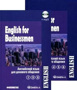 Английский язык для делового общения. В двух томах. Т.1 (Ч.1, 2, 3) (+CD) (комплект из 2 книг) - фото 1