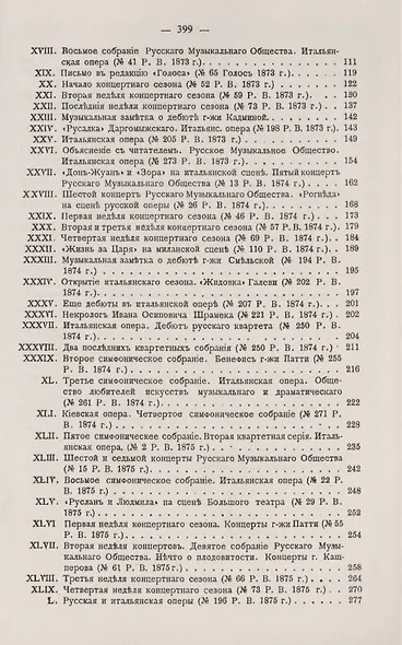 Музыкальные фельетоны и заметки: 1868--1876 - фото 3