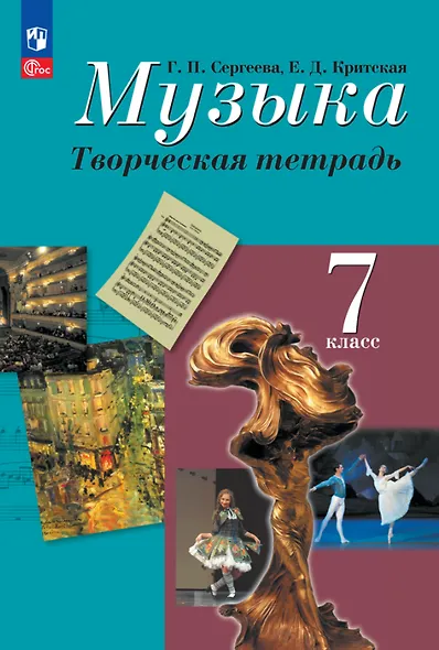 Музыка. Творческая тетрадь. 7 класс. Учебное пособие - фото 1