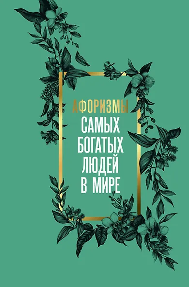 Афоризмы самых богатых людей в мире - фото 1