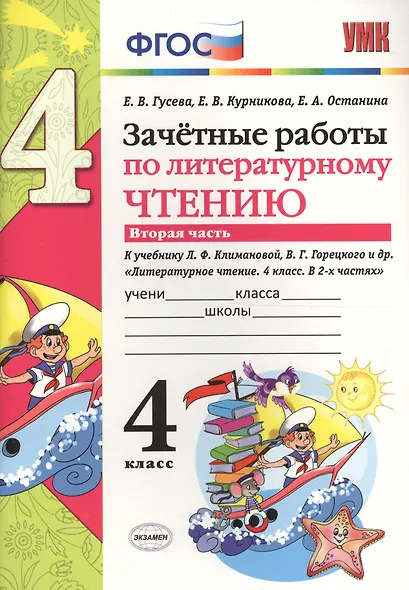 Зачётные работы по литературному чтению: 4 класс. В 2 ч.: часть 2: к учебнику Л.Ф. Климановой... "Литературное чтение. 4 класс. В 2 ч."... / 2-е изд. - фото 3