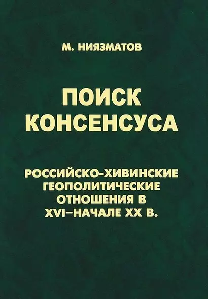 Поиск консенсуса.Российско-хивинские геополитические отношения в XVI-начале XX в. - фото 1