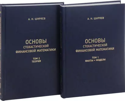 Основы стохастической финансовой математики. Том 1. Факты. Модели (комплект из 2 книг) - фото 1