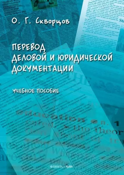 Перевод деловой и юридической документации. Учебное пособие - фото 1