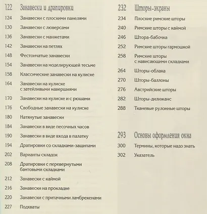 Оконные занавеси.50 оригинальных проектов с пошаговыми инструкциями - фото 3