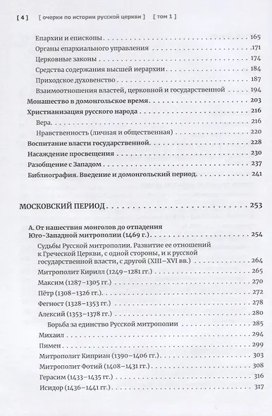 Очерки по истории Русской Церкви. Том 1. Учебное пособие для бакалавриата теологии - фото 3
