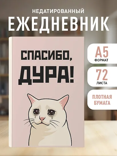 Ежедневник недатированный «Спасибо, дура!» А5, 72 листа, Эксмо - фото 3