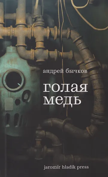 Голая медь: Рассказы - фото 1