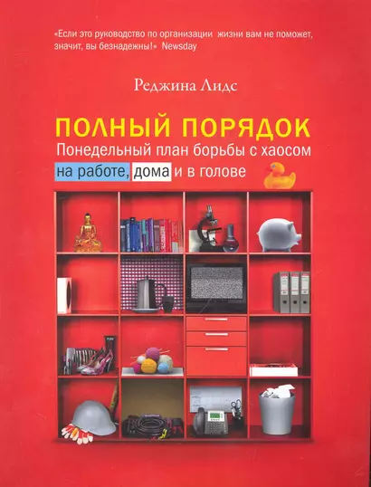 Полный порядок: Понедельный план борьбы с хаосом на работе дома и в голове (3-е изд. новогоднее оф) - фото 1