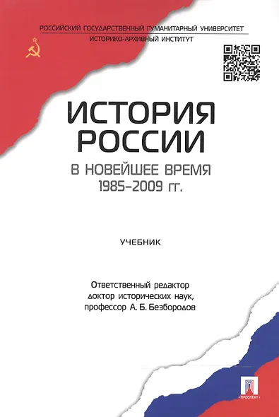 История России в новейшее время. 1985-2009 гг.Уч. - фото 2