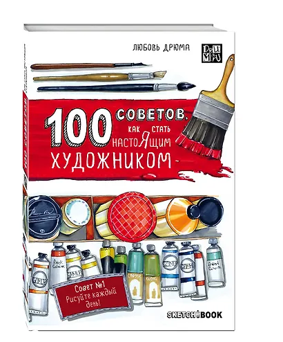 Sketchbook 100 советов, как стать настоящим художником - фото 3