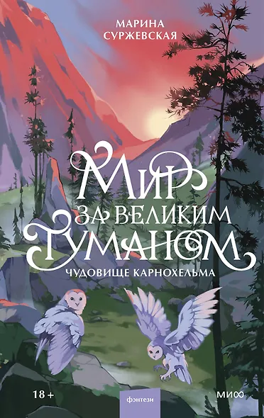 Мир за Великим Туманом. Чудовище Карнохельма - фото 1