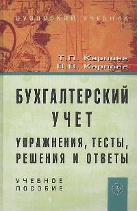 Бухгалтерский учет: упражнения, тесты...:Уч. пос. - фото 1