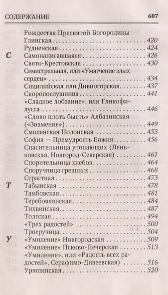 Молитвы к 145 чудотворным иконам Божией Матери - фото 7