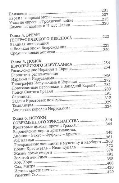 Новая география древности и исход евреев из Египта в Европу - фото 3