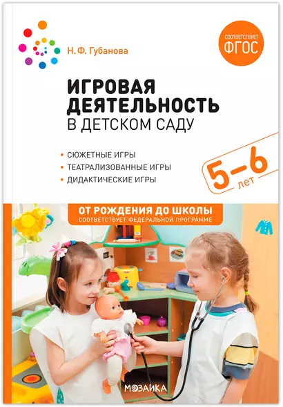 Игровая деятельность в детском саду: Старшая группа. 5–6 лет. ФГОС - фото 1