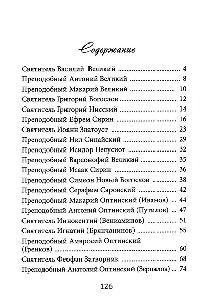 Не теряйте надежды! Святые отцы, подвижники и пастыри о спасении и жизни вечной - фото 2