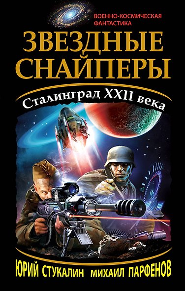 Звездные снайперы. Сталинград XXII века - фото 1