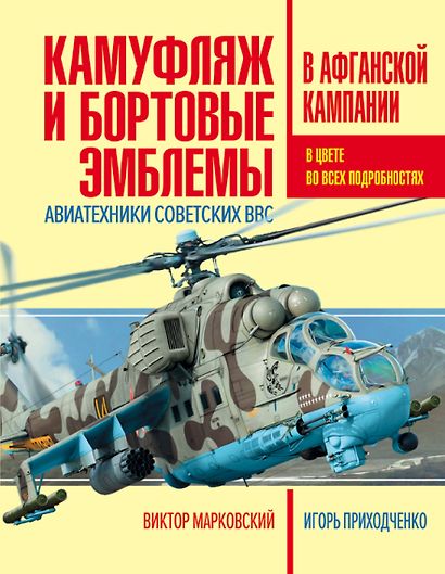 Камуфляж и бортовые эмблемы авиатехники советских ВВС в афганской кампании - фото 1