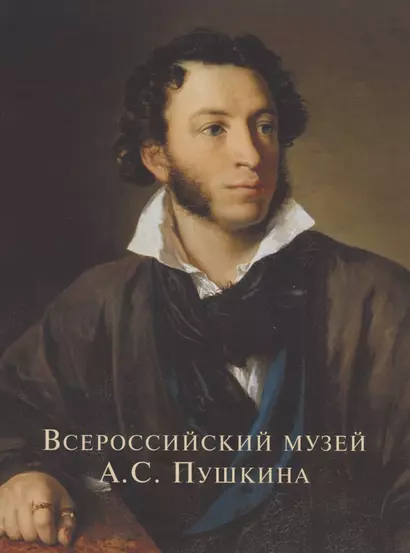 Всероссийский музей Пушкина Художественные коллекции России (м) Некрасов (ПИ) - фото 1