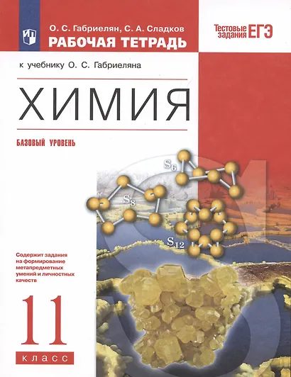 Химия. 11 класс. Рабочая тетрадь к учебнику О.С. Габриеляна. Базовый уровень - фото 3