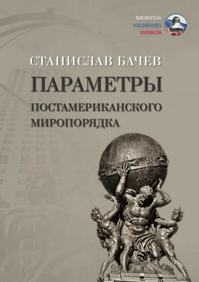 Параметры постамериканского миропорядка: политология - фото 1