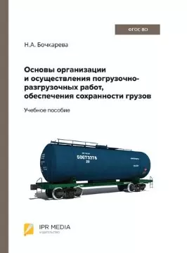 Основы организации и осуществления погрузочно-разгрузочных работ, обеспечения сохранности грузов - фото 1