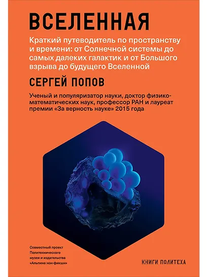 Вселенная. Краткий путеводитель по пространству и времени: от Солнечной системы до самых далеких галактик и от Большого взрыва до будущего Вселенной - фото 1