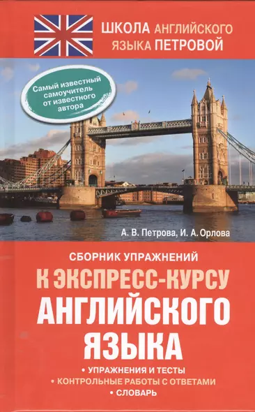 Сборник упражнений к экспресс-курсу английского языка - фото 1