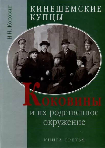 Кинешемские купцы Коковины и их родственное окружение. Книга третья - фото 1