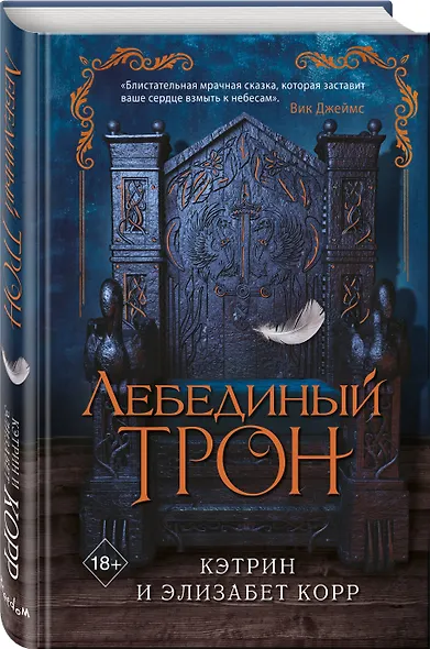 Лебединый трон (#1) - фото 3