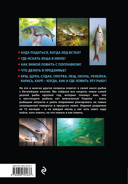 Календарь рыболова. Лучшая рыбалка на каждый месяц года - фото 2