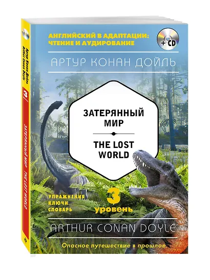 Затерянный мир = The Lost World (+CD). 3-й уровень - фото 3