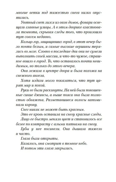 Снежная слепота - фото 11