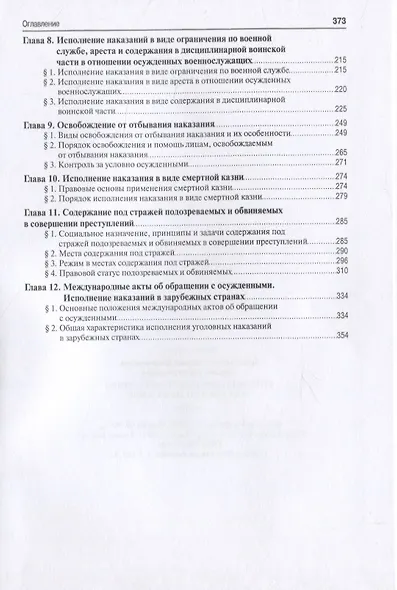 Уголовно-исполнительное право Российской Федерации. Учебник - фото 3