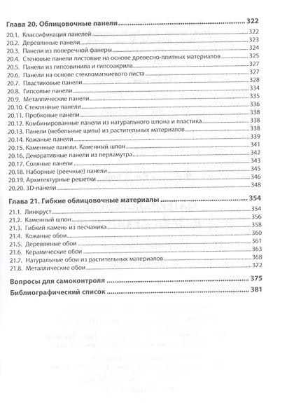 Материаловедение: дизайн, архитектура. В 2-х  томах. Том 1. Учебное пособие - фото 5
