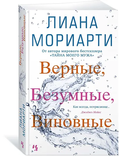 Верные, безумные, виновные - фото 2