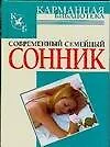 Современный семейный сонник - фото 1