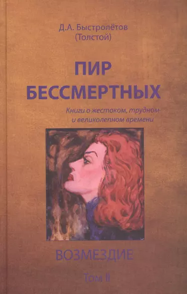 Пир бессмертных. Книги о жестоком, трудном и великолепном времени. Возмездие. Том II - фото 1