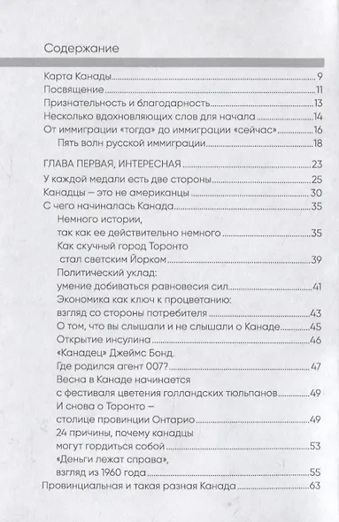 Как стать канадцем. Взгляд изнутри. Самоучитель - фото 2