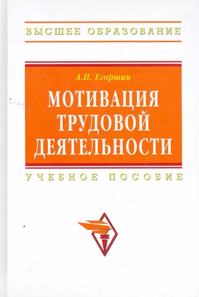 Мотивация трудовой деятельности: Учеб. пособие - 3 изд. - фото 1